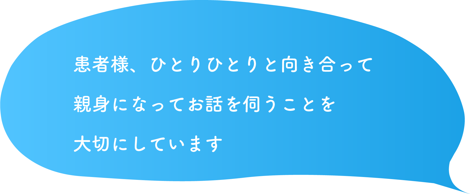 院長の言葉