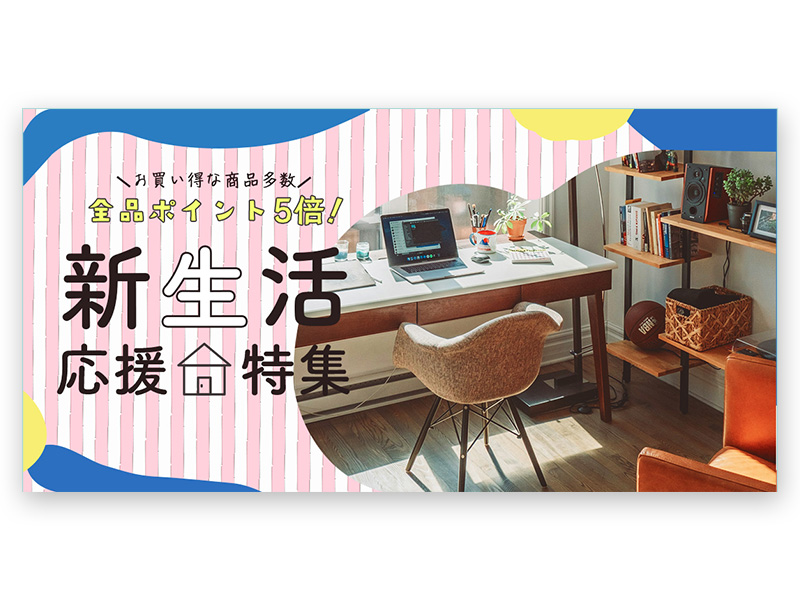 新生活特集のアイキャッチ
